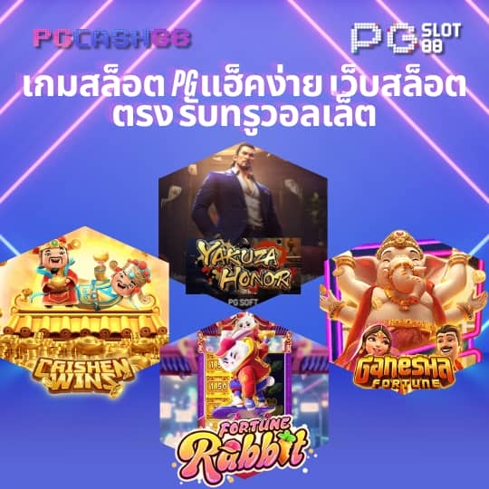 ทางเข้าเล่น pg 168
