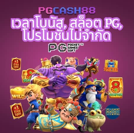 ทางเข้าเล่น pg 168