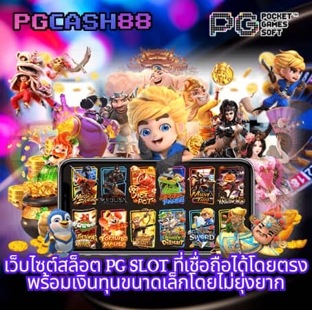 ทางเข้าเล่น pg 168